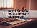 xuan中间的u怎么读，xuan的拼音分解u需要带点吗