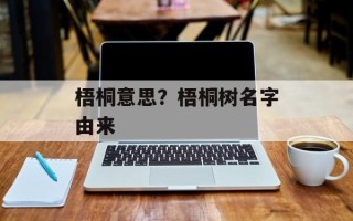 梧桐意思？梧桐树名字由来