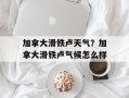 加拿大滑铁卢天气？加拿大滑铁卢气候怎么样
