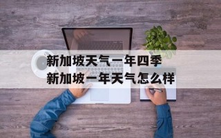 新加坡天气一年四季 新加坡一年天气怎么样
