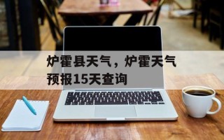 炉霍县天气，炉霍天气预报15天查询