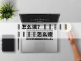 撡怎么读？龘靐齉齾麤龖鱻爩齉怎么读