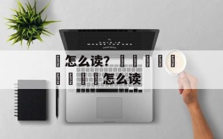 撡怎么读？龘靐齉齾麤龖鱻爩齉怎么读