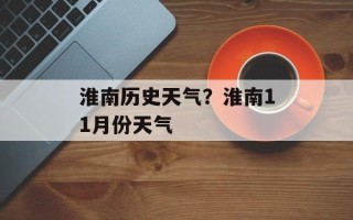 淮南历史天气？淮南11月份天气