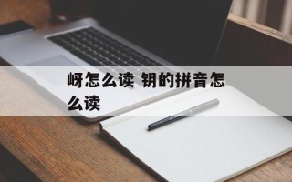 岈怎么读 钥的拼音怎么读