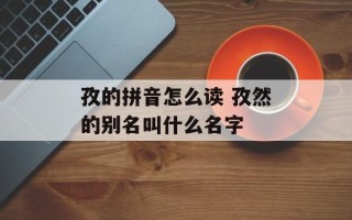 孜的拼音怎么读 孜然的别名叫什么名字