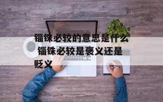 锱铢必较的意思是什么 锱铢必较是褒义还是贬义