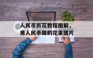 人民币折花教程图解，用人民币做的花束图片