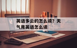 英语多云的怎么读？天气用英语怎么读