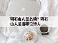碣石山人怎么读？碣石山人是指哪位诗人