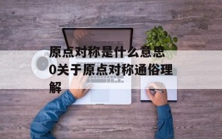 原点对称是什么意思 0关于原点对称通俗理解