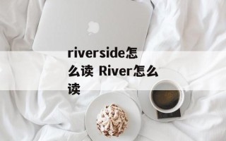riverside怎么读 River怎么读