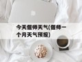 今天偃师天气(偃师一个月天气预报)
