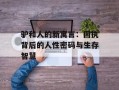 驴和人的新寓言：固执背后的人性密码与生存智慧