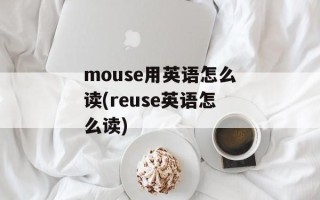 mouse用英语怎么读(reuse英语怎么读)