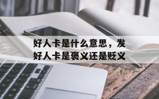 好人卡是什么意思，发好人卡是褒义还是贬义
