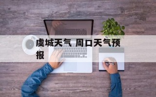 虞城天气 周口天气预报
