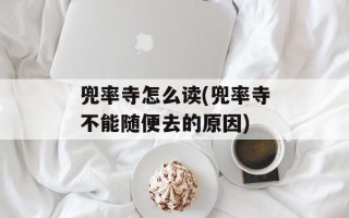 兜率寺怎么读(兜率寺不能随便去的原因)