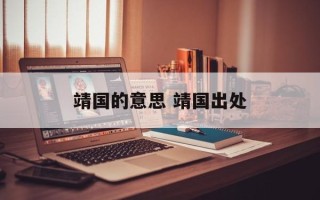 靖国的意思 靖国出处