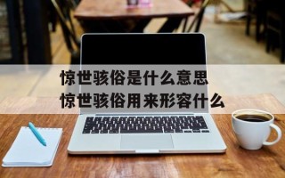 惊世骇俗是什么意思 惊世骇俗用来形容什么