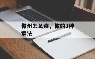 儋州怎么读，儋的3种读法