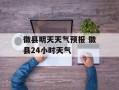 徽县明天天气预报 徽县24小时天气