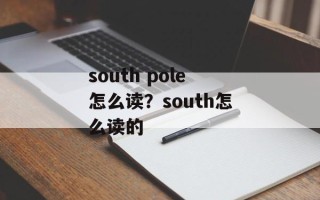 south pole怎么读？south怎么读的