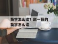 荻字怎么读？赵一荻的荻字怎么读