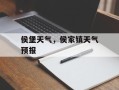 侯堡天气，侯家镇天气预报