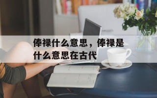 俸禄什么意思，俸禄是什么意思在古代