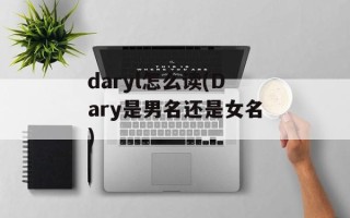 daryl怎么读(Dary是男名还是女名)