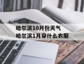 哈尔滨10月份天气 哈尔滨1月穿什么衣服