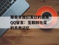 那些年我们发过的搞笑QQ留言：互联网社交的另类记忆