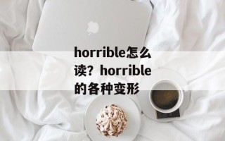 horrible怎么读？horrible的各种变形