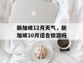 新加坡12月天气，新加坡10月适合旅游吗