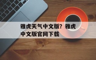 雅虎天气中文版？雅虎中文版官网下载