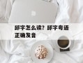 邱字怎么读？邱字粤语正确发音