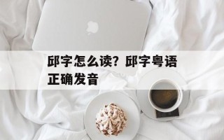 邱字怎么读？邱字粤语正确发音