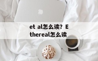 et al怎么读？Ethereal怎么读