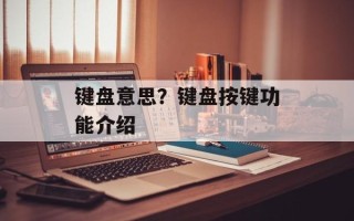 键盘意思？键盘按键功能介绍