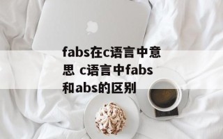 fabs在c语言中意思 c语言中fabs和abs的区别