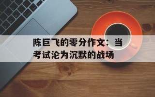 陈巨飞的零分作文：当考试沦为沉默的战场