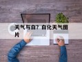 天气与白？白化天气图片