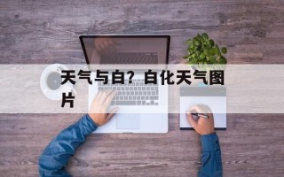 天气与白？白化天气图片
