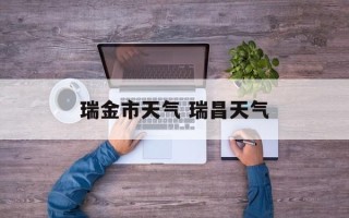 瑞金市天气 瑞昌天气