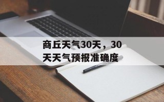 商丘天气30天，30天天气预报准确度