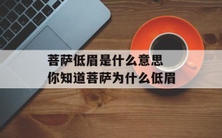菩萨低眉是什么意思 你知道菩萨为什么低眉