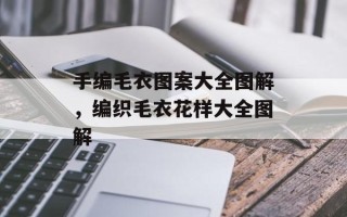手编毛衣图案大全图解，编织毛衣花样大全图解
