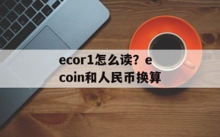 ecor1怎么读？ecoin和人民币换算