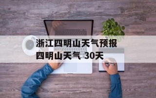 浙江四明山天气预报 四明山天气 30天